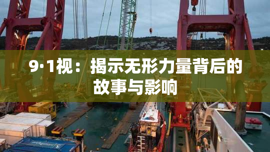 9·1视：揭示无形力量背后的故事与影响
