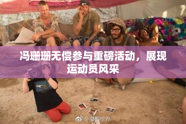 冯珊珊无偿参与重磅活动，展现运动员风采