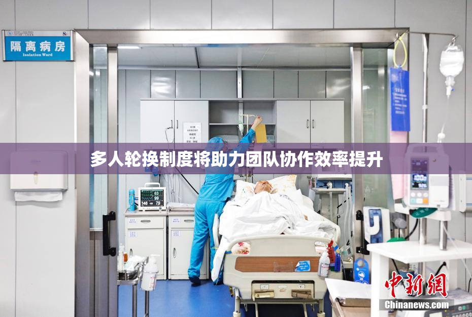 多人轮换制度将助力团队协作效率提升