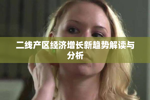 二线产区经济增长新趋势解读与分析