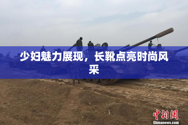 少妇魅力展现，长靴点亮时尚风采