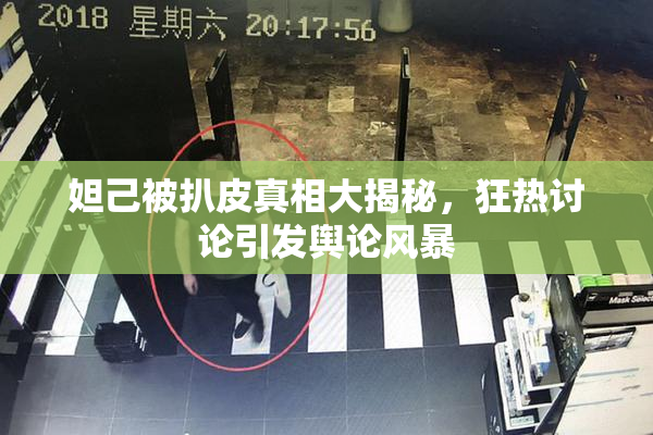妲己被扒皮真相大揭秘，狂热讨论引发舆论风暴