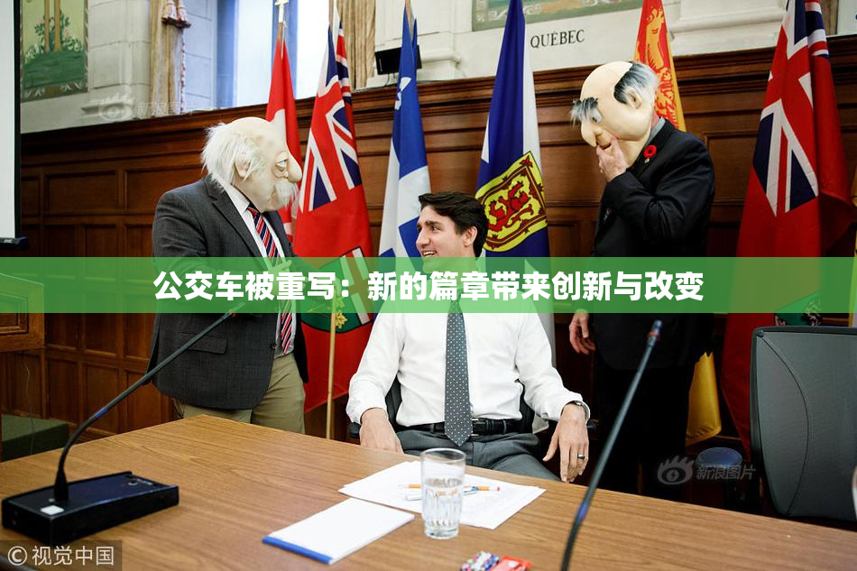 公交车被重写：新的篇章带来创新与改变
