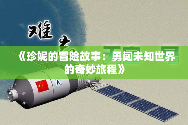《珍妮的冒险故事：勇闯未知世界的奇妙旅程》