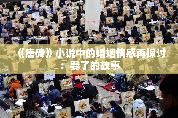 《唐砖》小说中的婚姻情感再探讨：娶了的故事