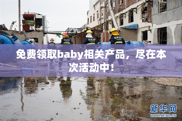 免费领取baby相关产品，尽在本次活动中！