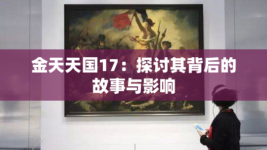 金天天国17：探讨其背后的故事与影响