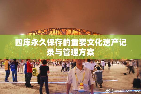 四库永久保存的重要文化遗产记录与管理方案