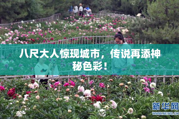 八尺大人惊现城市，传说再添神秘色彩！