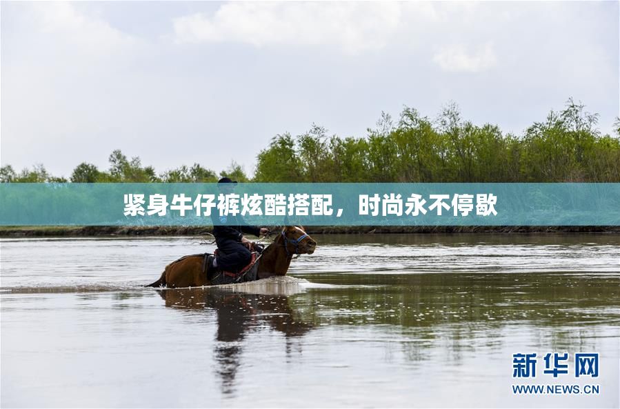 紧身牛仔裤炫酷搭配，时尚永不停歇