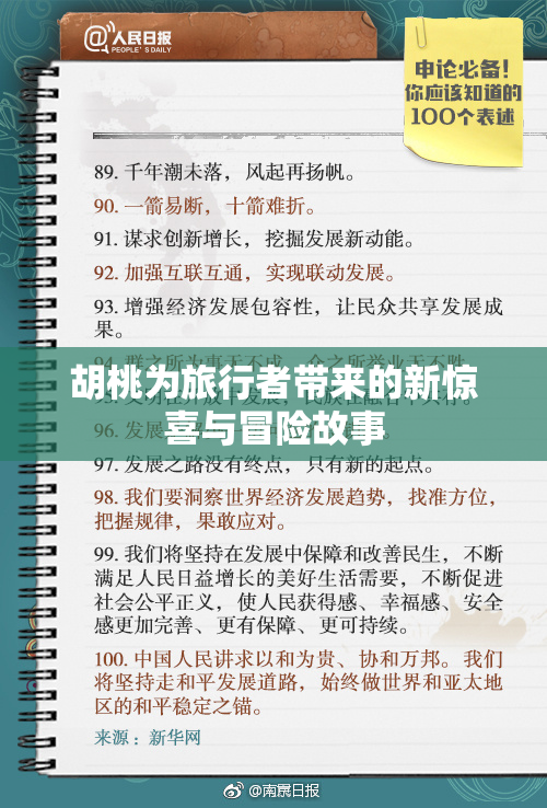 胡桃为旅行者带来的新惊喜与冒险故事