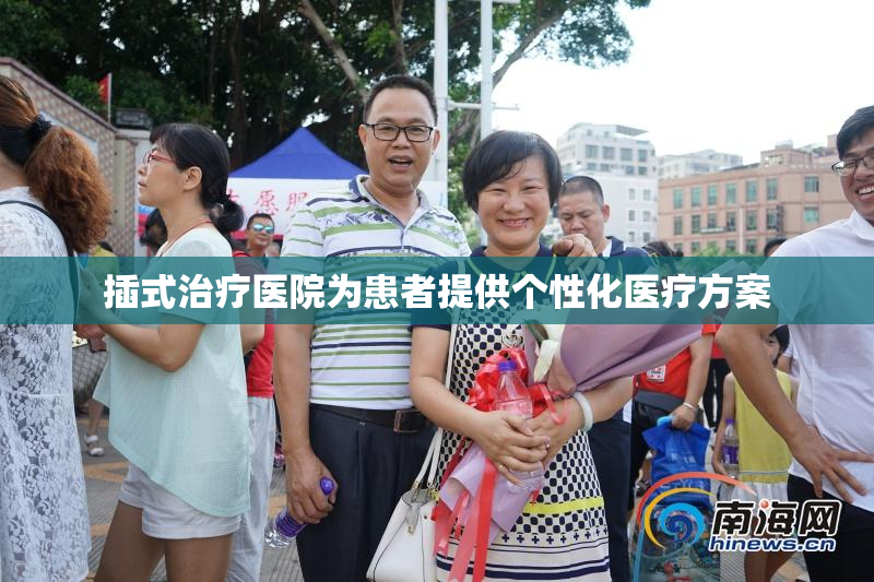 插式治疗医院为患者提供个性化医疗方案