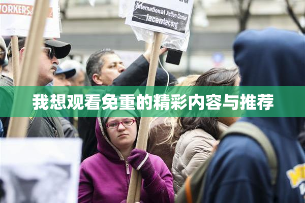 我想观看免重的精彩内容与推荐