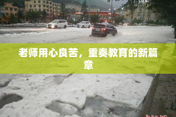 老师用心良苦，重奏教育的新篇章