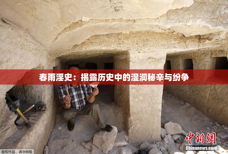 春雨淫史：揭露历史中的湿润秘辛与纷争