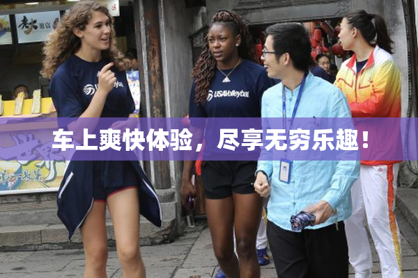 车上爽快体验，尽享无穷乐趣！