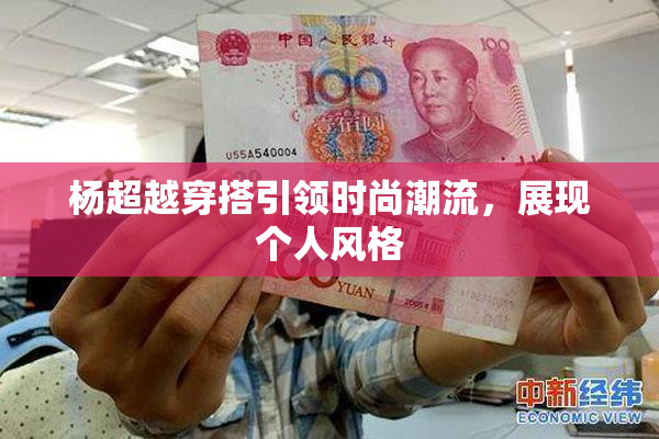 杨超越穿搭引领时尚潮流，展现个人风格