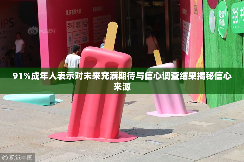 91%成年人表示对未来充满期待与信心调查结果揭秘信心来源