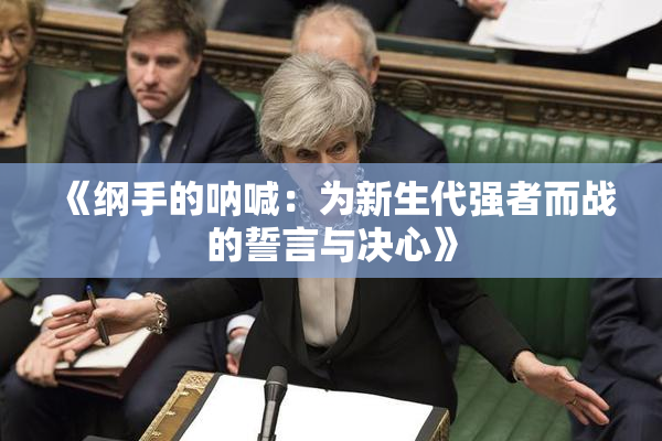 《纲手的呐喊：为新生代强者而战的誓言与决心》