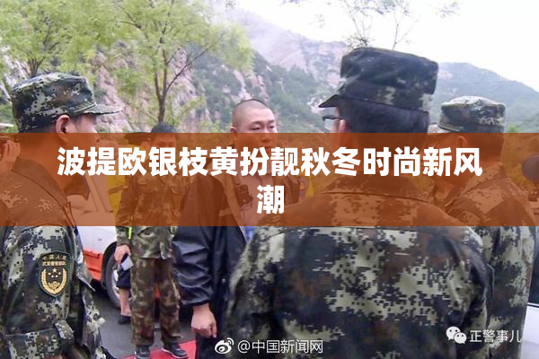 波提欧银枝黄扮靓秋冬时尚新风潮