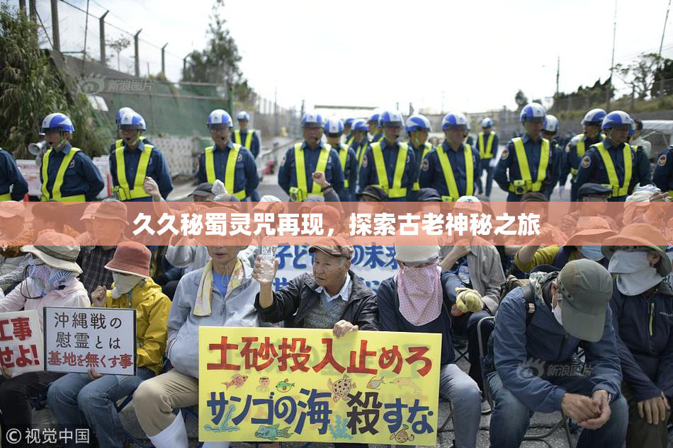 久久秘蜀灵咒再现，探索古老神秘之旅