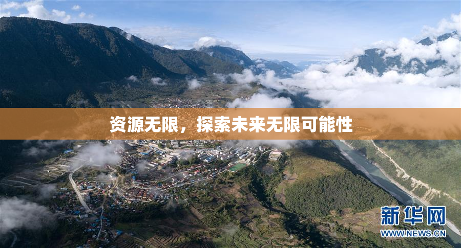 资源无限，探索未来无限可能性