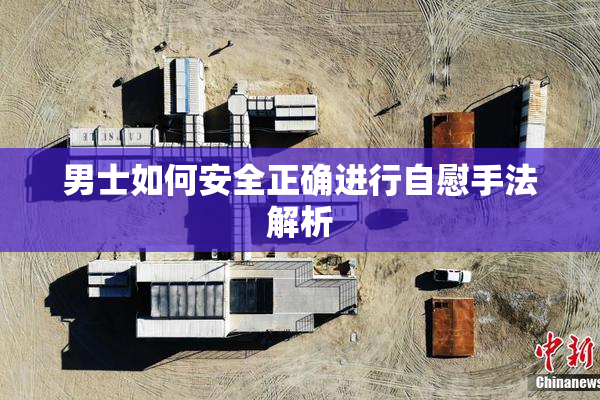 男士如何安全正确进行自慰手法解析