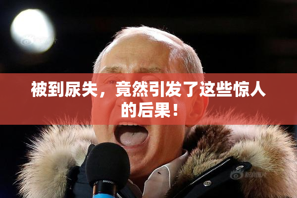 被到尿失，竟然引发了这些惊人的后果！