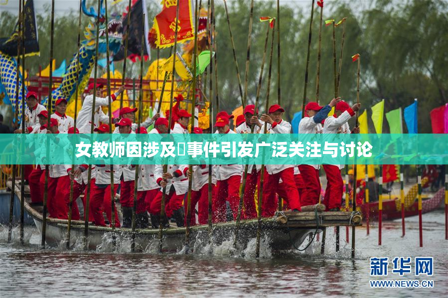 女教师因涉及婬事件引发广泛关注与讨论