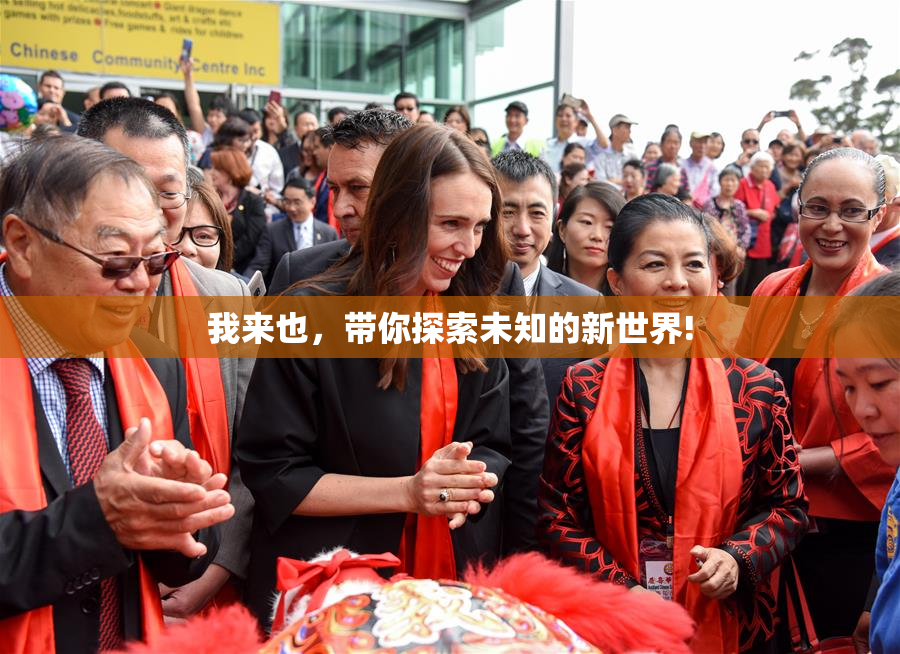 我来也，带你探索未知的新世界!