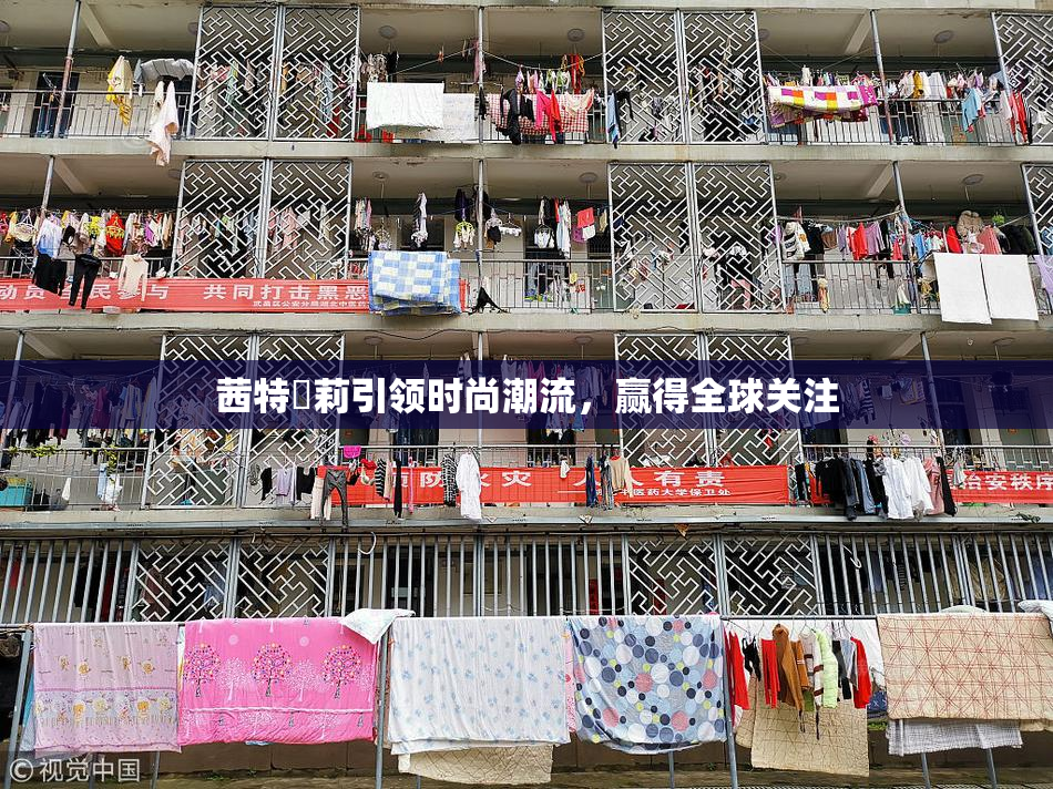 茜特菈莉引领时尚潮流，赢得全球关注