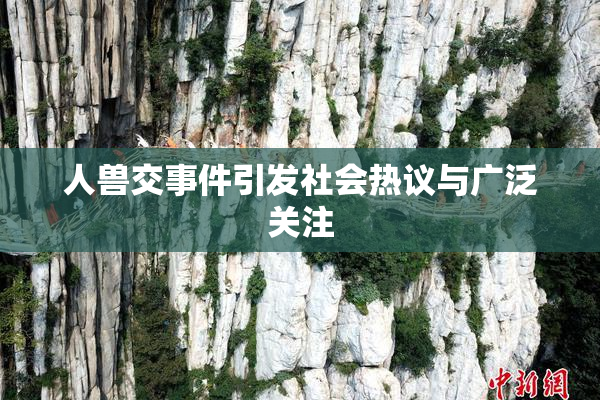 人兽交事件引发社会热议与广泛关注