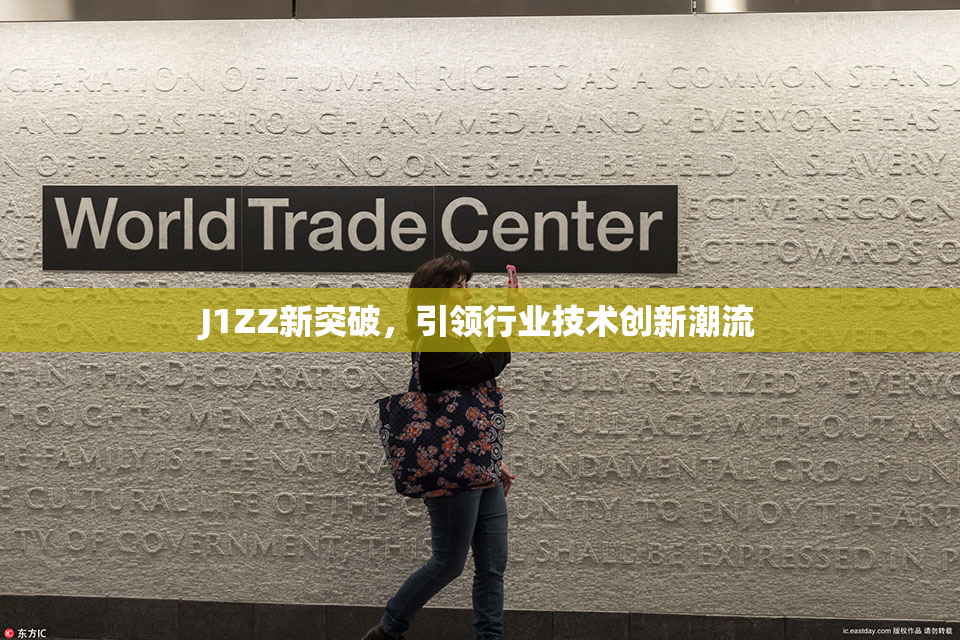 J1ZZ新突破，引领行业技术创新潮流