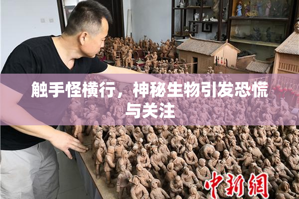 触手怪横行，神秘生物引发恐慌与关注