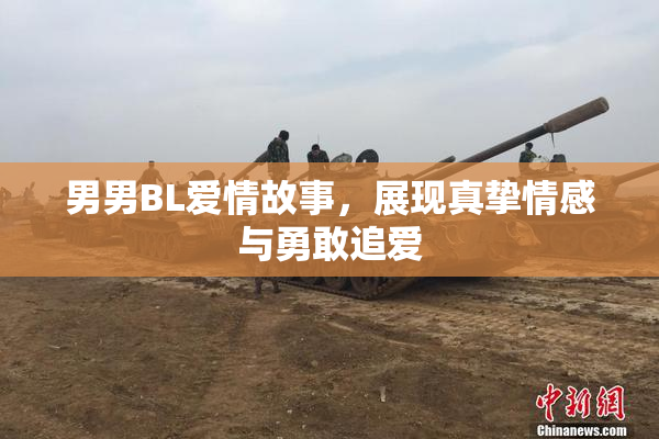 男男BL爱情故事，展现真挚情感与勇敢追爱