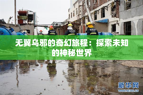 无翼乌邪的奇幻旅程：探索未知的神秘世界