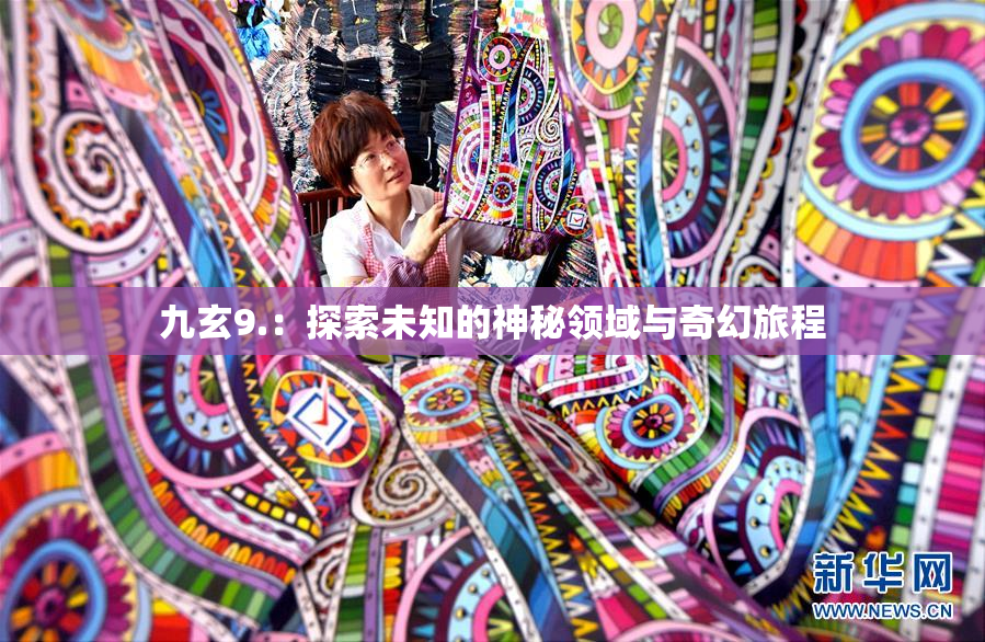 九玄9.：探索未知的神秘领域与奇幻旅程
