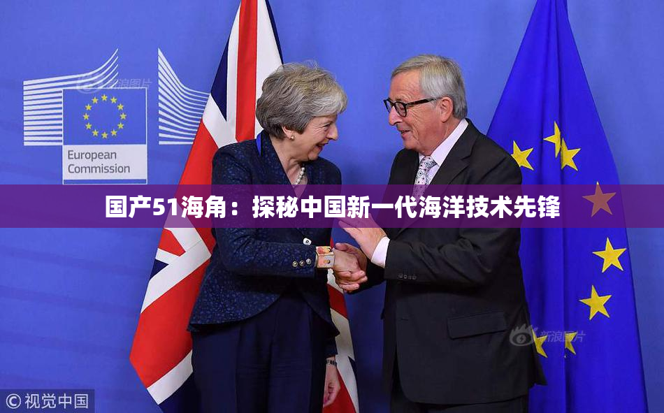 国产51海角：探秘中国新一代海洋技术先锋