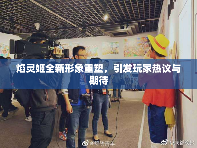 焰灵姬全新形象重塑，引发玩家热议与期待