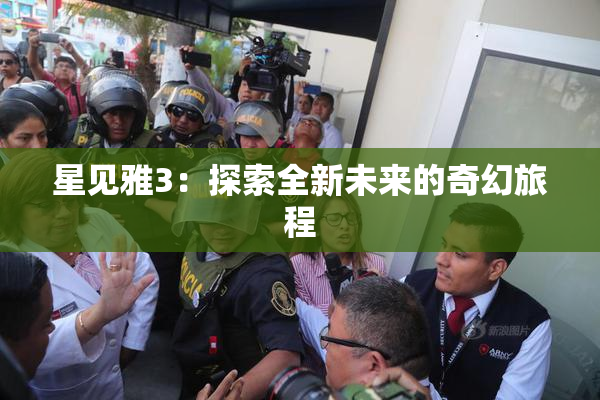 星见雅3：探索全新未来的奇幻旅程