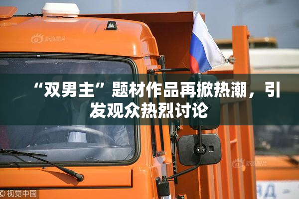 “双男主”题材作品再掀热潮，引发观众热烈讨论