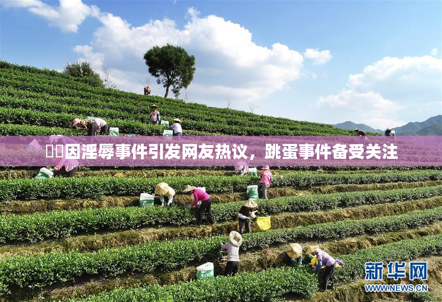 妺妺因淫辱事件引发网友热议，跳蛋事件备受关注