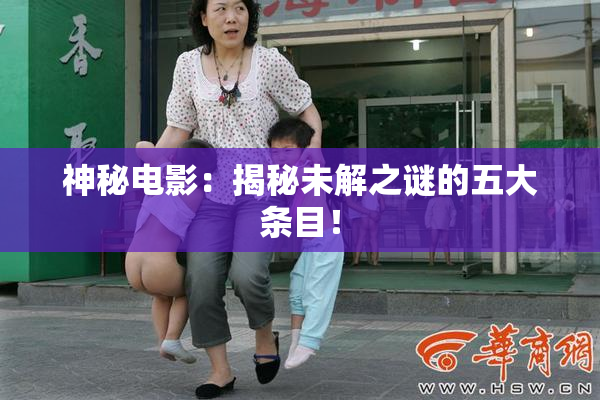 神秘电影：揭秘未解之谜的五大条目！