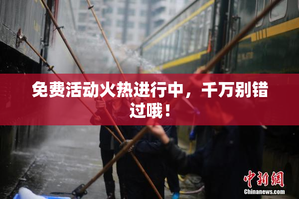 免费活动火热进行中，千万别错过哦！