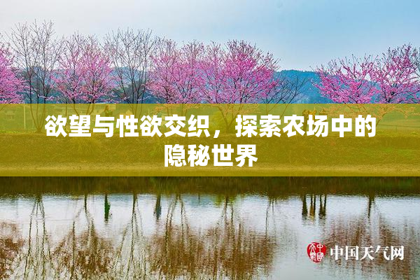 欲望与性欲交织，探索农场中的隐秘世界