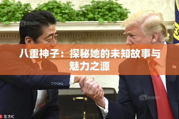八重神子：探秘她的未知故事与魅力之源