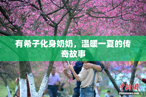 有希子化身奶奶，温暖一夏的传奇故事