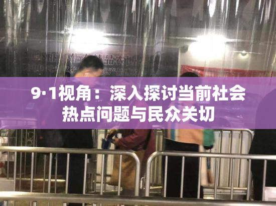 9·1视角：深入探讨当前社会热点问题与民众关切