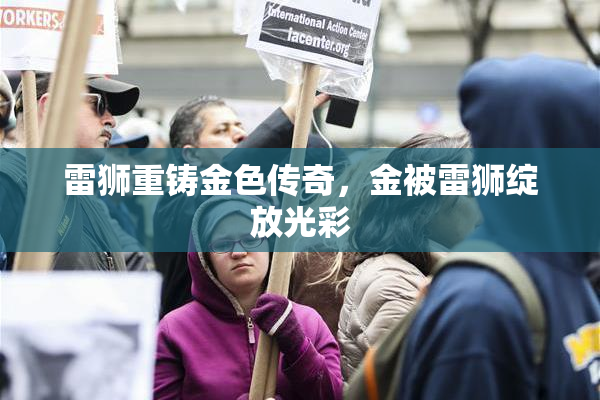 雷狮重铸金色传奇，金被雷狮绽放光彩