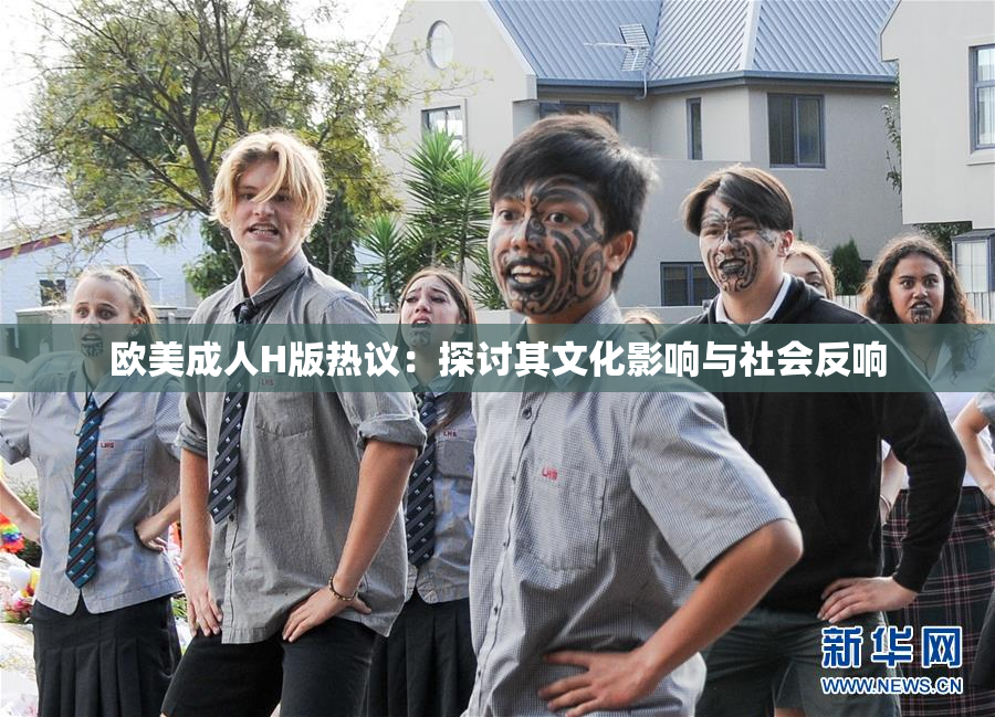 欧美成人H版热议：探讨其文化影响与社会反响